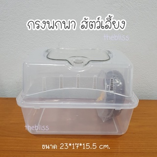 [thebliss] กรงพกพา กล่องพกพา สัตว์เลี้ยง แฮมสเตอร์ ชูก้า เม่…
