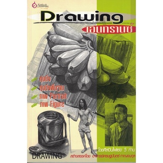 เศรษฐศิลป์ หนังสือ Drawing..เอนทรานซ์ (ศิลปะ) ผู้เขียน: เศรษฐมันตร์ กาญจนกุล