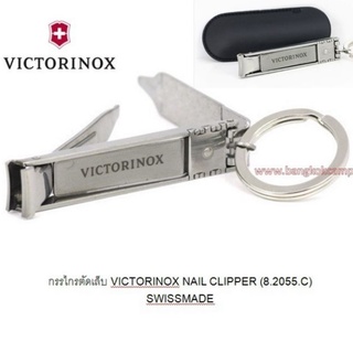 [ส่งฟรี]+แถมซอง+ห่วง [GENUINE] กรรไกรตัดเล็บ Victorinox nail Clipper (8.2055.C) SwissMade ของใหม่ ของแท้