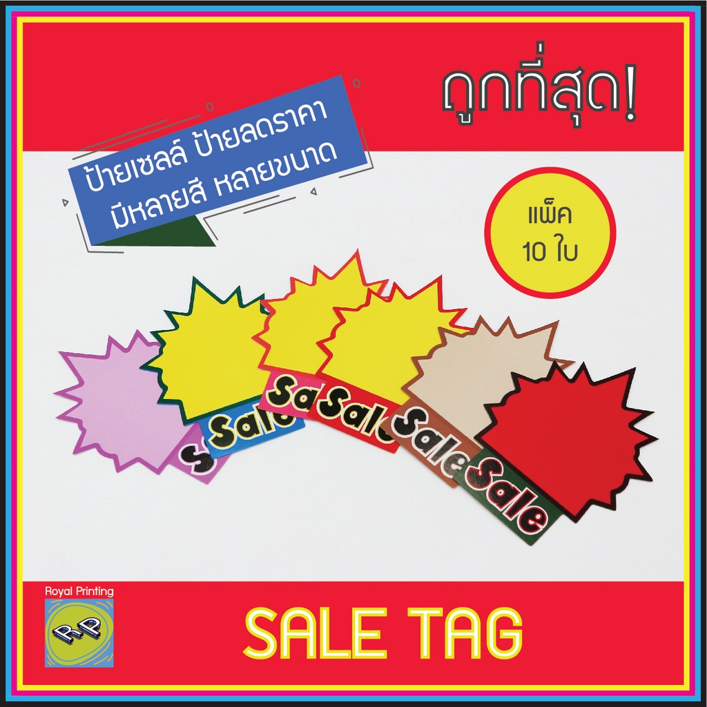 (แพ็ค 10 ใบ) ถูกที่สุด ป้ายเซลล์ Sale Tag ป้ายลดราคา ป้ายเอนกประสงค์ ติดหน้าร้าน หรือไลฟ์สด สีแดง เหลือง ม่วง น้ำตาล