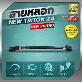 สายแอร์โฟร์ซิ่ง NEW TRITON /NEW ปาเจโร่ เครื่อง 2.4  สายหลอกแอร์โฟร์ IAT   รับประกัน1ปี