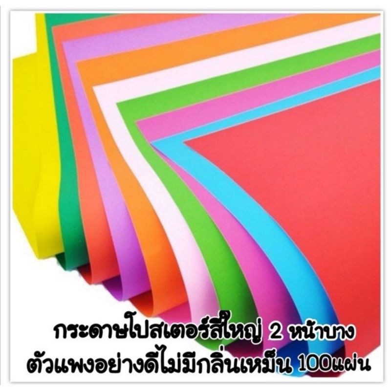 กระดาษโปสเตอร์สี 2 หน้าบาง แผ่นใหญ่ ตัวแพงไม่มีกลิ่นคละสี (100แผ่น)(สินค้าพร้อมส่ง)