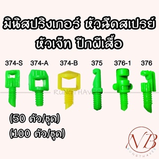 มินิสปริงเกอร์ เสียบท่อ PE บรรจุ 50ตัว , 100 ตัว(รายละเอียดขนาดเกลียวระบุด้านล่าง)