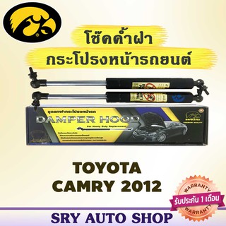 โช๊คค้ำฝากระโปรงหน้า HAWKEYES TOYOTA CAMRY 2012