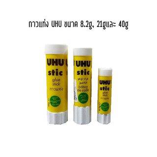 Uhu ยู้ฮู กาวแท่ง ขนาด 8.2g, 21g และ 40g [ออกใบกำกับภาษีได้]