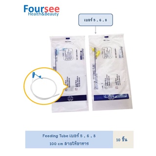 สายให้อาหาร NG disposable feeding tube เบอร์ 5 6 8 ขนาด 100 เซนติเมตร ( 10 ชิ้น )