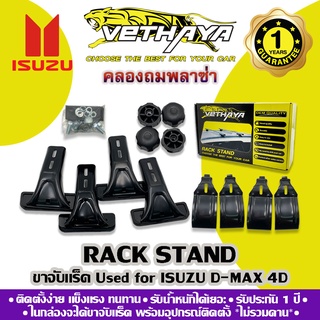 ขาจับแร็คหลังคา VETHAYA (รุ่น ISUZU D-MAX 4D) รับประกัน 1 ปี