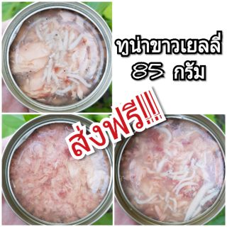 **ส่งฟรี!!** ทูน่าขาวเยลลี่ 85 กรัม