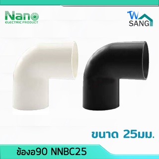 ข้องอ90 NANO NNBC25 ขนาด 25มม. สีขาว สีดำ 1 ชิ้น / 100 ชิ้น(กล่อง) @wsang