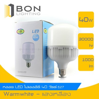 🚩🚩หลอดไฟ LED 40W ขั้วหลอดไฟ E27 ทรงกระบอก  (Warm white)🚩🚩ไฟส่องแผง ไฟตลาด