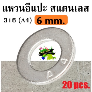 แหวนอีแปะสแตนเลส 316 (A4) 6mm.