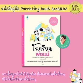 📚หนังสือคู่มือ Amarin📚  #โรงเรียนพ่อแม่ โดย นายแพทย ประเสริฐ