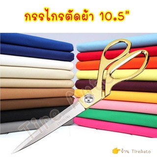 กรรไกรตัดผ้า กรรไกร ด้ามเงิน สแตนเลสของแท้ ขนาด  10.5นิ้ว (สีเงิน)