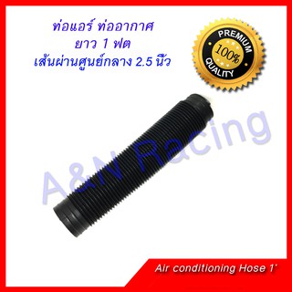 ท่อแอร์ ท่ออากาศ 1 ฟุต ท่อลม air condition กว้าง 2.5 นิ้ว ต่อ ตู้แอร์ ตู้ฝัง ท่อระบายอากาศ