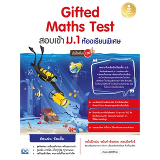 หนังสือ Gifted Maths Test สอบเข้า ม.1 ห้องเรียนพิเศษ มั่นใจเต็ม 100