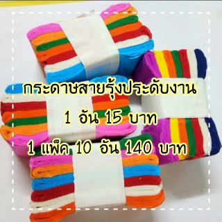 🌈กระดาษสายรุ้งประดับงาน🌈👉 กว้าง 8 ซ.ม ยาว 3.5 ซ.ม 👈 🎉1 อัน 15 บาท🎉1 เเพ็ค 10 อัน 140 บาท🎉