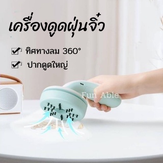 เครื่องดูดฝุ่นจิ๋ว รุ่นชาร์จไฟ