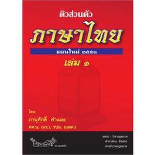 ติวส่วนตัวภาษาไทย เล่ม 1 เตรียมสอบ ตามหลักสูตรใหม่