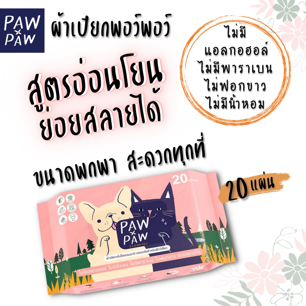 PAW PAW Ecowipes ผ้าเปียกพอว์พอว์ ผ้าเปียกหมา ผ้าเปียกแมว บำรุงขน ไม่ฉุน ไม่มีน้ำหอม ไม่ฟอกขาว ไม่มีพาราเบน [20 แผ่น]