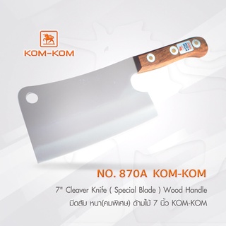 KOMKOM 870A มีดสับ หนา(คมพิเศษ) ด้ามไม้ 7 นิ้ว มีดคมคม