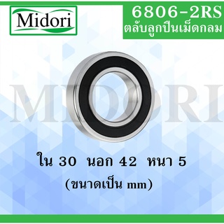 6806-2RS ตลับลูกปืนเม็ดกลม  ขนาด ใน 30  นอก 42  หนา 5 มม. ฝายาง 2 ข้าง  ( BALL BEARINGS ) 6806RS 6806