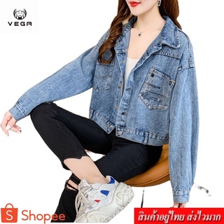 VEGA  แจ็คเก็ตยีนส์แขนยาวผู้หญิงตัวสั้น สไตล์สาวเกาหลี  กระเ…