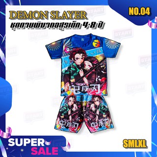 ▩✧[04] ชุดเด็กผู้ชาย 4-8 ปี ชุดดาบพิฆาตอสูร แขนสั้น DEMON SLAYER เนื้อผ้านุ่มลื่นใส่สบายยยรองเท้าเด็กเสื้อผ้าเด็กสวยๆ🎗�