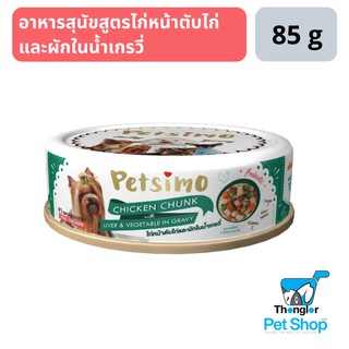 Petsimo เพ็ทซิโม่ อาหารสุนัขแบบกระป๋อง สูตรไก่หน้าตับไก่ในน้ำเกรวี่ 85 g