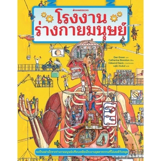 หนังสือโรงงานร่างกายมนุษย์