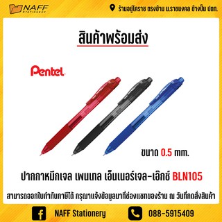 ปากกา ปากกาเพนเทล ปากกาหมึกเจล pentel energel-x รุ่น BLN 105