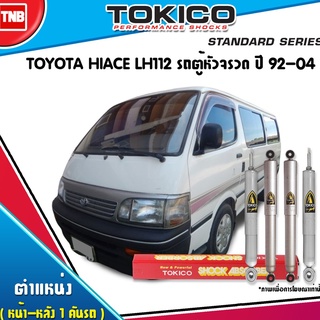 TOKICO โช๊คอัพ TOYOTRA HI-ACE LH112 ปี 1992-2004 โตโยต้า ไฮเอช รถตู้หัวจรวด โช๊คแก๊ส โช๊คน้ำมัน