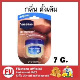 FUstore [7G] Vaseline Lip Therapy Original Lips ลิปทรีทเมนต์จากวาสลีน ทาปากให้ชุ่มชื้น อวบอิ่ม