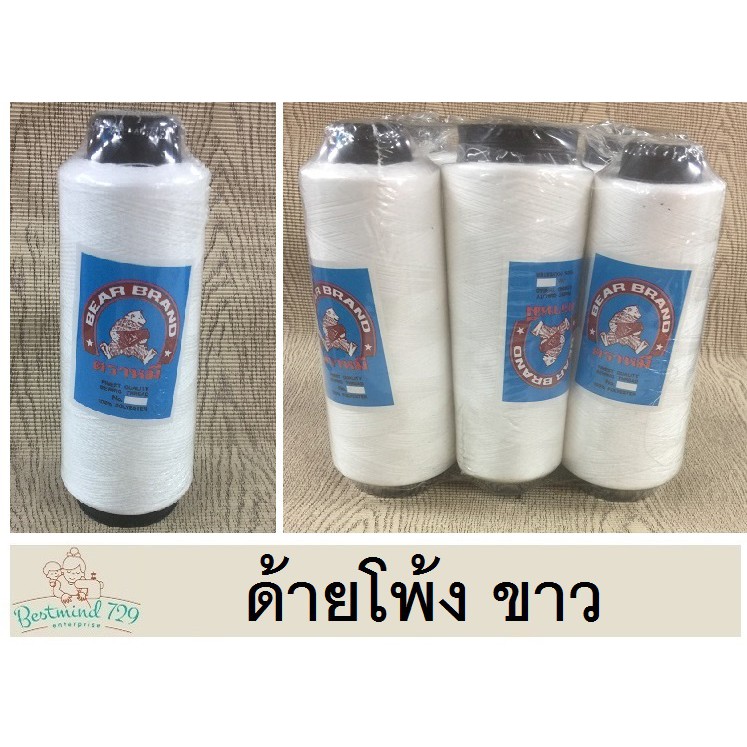 ด้ายโพ้ง ตราหมี ตราระฆัง สีขาว