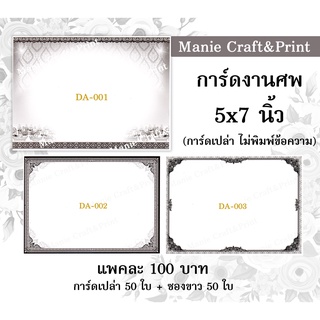 การ์ดเปล่า งานศพ ขนาด 5x7 นิ้ว พร้อมซอง แพค 50 ใบ