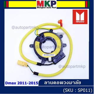 สายแพรแตร/ลานคอพวงมาลัย/สไปร่อน Isuzu Dmax 2006-2012 (8-98014766-0)