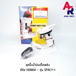 ชุดปั๊มน้ำมันเชื้อเพลิง (ปั๊มติ๊ก) HONDA - SPACY-I เกรด อย่างดี รหัส 16700-KZL-931