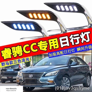 （ LED ไฟวิ่งกลางวันแบบ） 18 ใหม่ Changan Ruicheng CC ไฟวิ่งกลางวัน ไฟตัดหมอก Ruicheng cc ใหม่ดัดแปลงไฟวิ่งกลางวัน Mustang