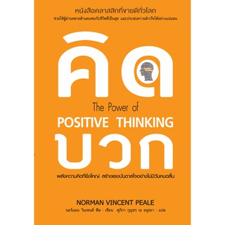คิดบวก The Power of POSITIVE THINKING (ปกแข็ง | ปกอ่อน) /นอร์แมน วินเซนต์ พีล