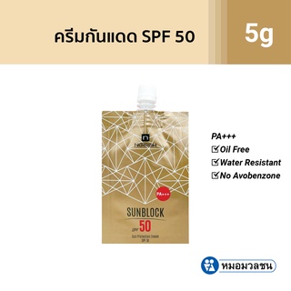 หมอมวลชน เนอริช ซันบล็อค เอสพีเอฟ 50 ครีมกันแดด Nerrish Sunblock SPF50 PA+++ แบบซอง 5 กรัม