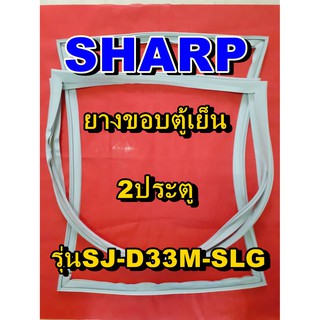 ชาร์ป SHARP  ขอบยางตู้เย็น 2ประตู รุ่นSJ-D33M-SLG จำหน่ายทุกรุ่นทุกยี่ห้อหาไม่เจอเเจ้งทางช่องเเชทได้เลย