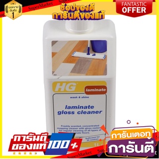 ✨Sale✨ น้ำยาทำความสะอาดพื้นลามิเนต HG 1 ลิตร  CLEAN &amp; POLISH LAMINATE HG 1L 🚚.💨