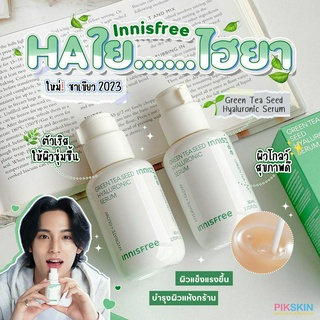 [PIKSKIN] แท้/ส่งไว💫Innisfree Green Tea Seed Hyaluronic Serum เซรั่มชาเขียวไฮยารูรอน เคลือบผิวกักเก็บความชุ่มชื้น