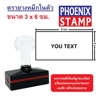 ตรายางหมึกในตัว ด้ามหัวเพชร แบบ FLASH STAMP ขนาด 3x6 cm