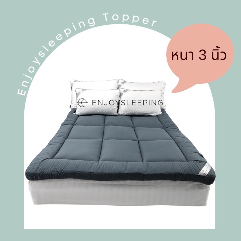 Enjoysleeping Topper ที่นอน เบาะรองนอน ที่รองนอน  ท็อปเปอร์ ที่นอนเพิ่มความนุ่ม ที่นอนปิคนิค Topper 6ฟุต 5ฟุต 3.5ฟุต