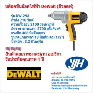 Dewalt บล็อคขันน๊อตไฟฟ้า ดีวอลท์ รุ่น DW293