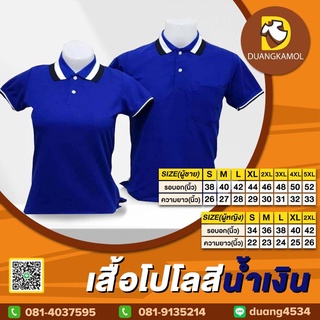 เสื้อโปโลสีน้ำเงิน. ผ้าจุติทีเค