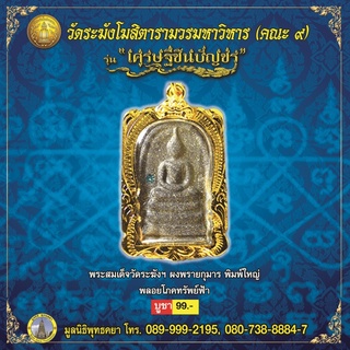 พระสมเด็จ เศรษฐีชินบัญชรฝังพลอย (สีฟ้า) เลี่ยมกรอบทองไมครอน