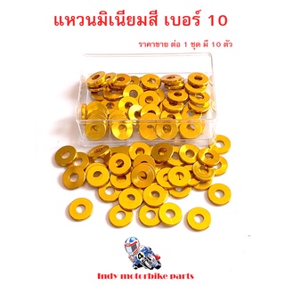 แหวนมิเนียมสี เบอร์ 10  แหวนรองน็อต แหวนแต่งมอไซ แหวนสีมอไซ แหวนอีแปะ 8สี2แบบ