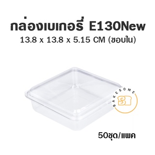 กล่องเบเกอรี่ E130 NEW กว้างxยาว 138*138 มม. สูง 51.5 มม. กล่องพลาสติก