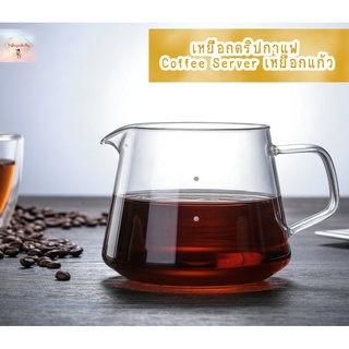 SH88 Coffee Server เหยือกดริปกาแฟ เหยือกแก้ว ขนาด 600 ml